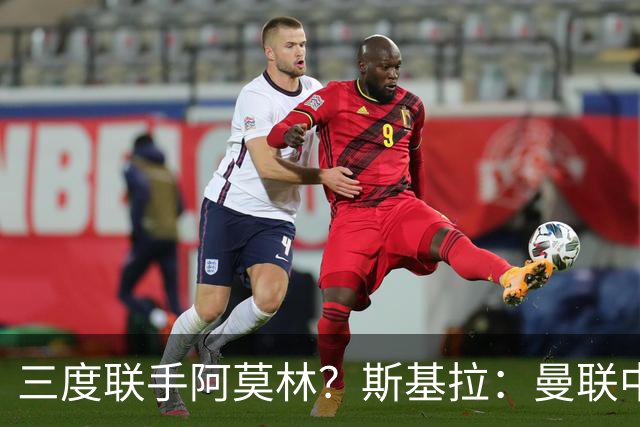 三度联手阿莫林？斯基拉：曼联中场乌加特已被推荐至米兰