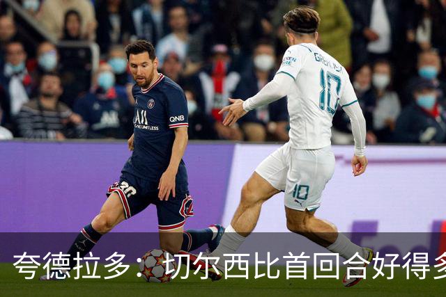 夸德拉多：切尔西比首回合好得多 我们要吸取教训