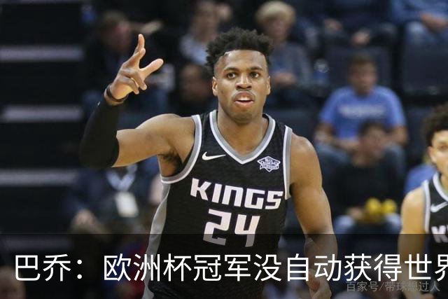 巴乔：欧洲杯冠军没自动获得世界杯资格 这是耻辱