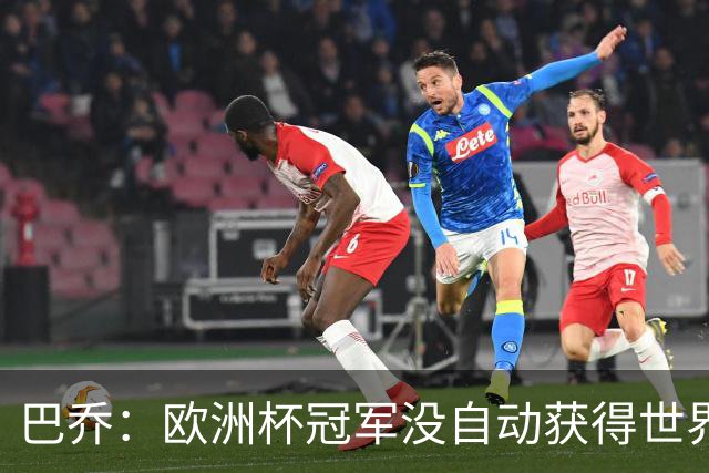 巴乔：欧洲杯冠军没自动获得世界杯资格 这是耻辱