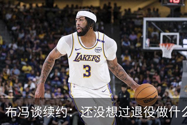 布冯谈续约：还没想过退役做什么，只想不留遗憾