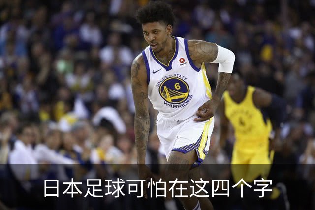 日本足球可怕在这四个字