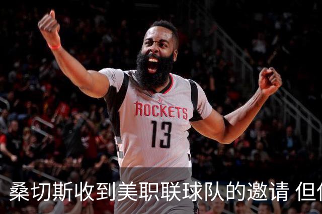 桑切斯收到美职联球队的邀请 但他希望留在欧洲