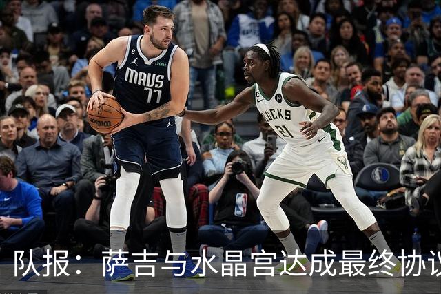 队报：萨吉与水晶宫达成最终协议，签约3+1年