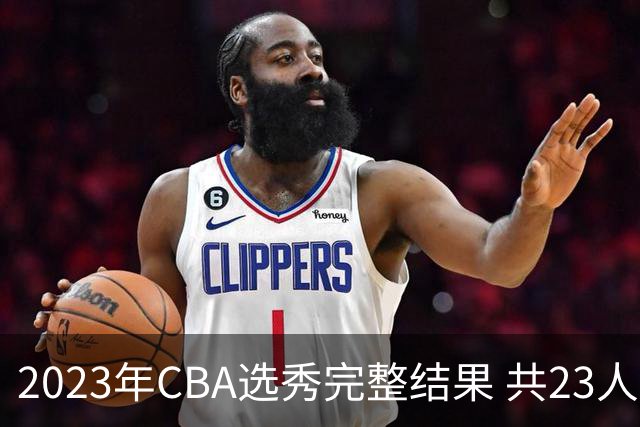2023年CBA选秀完整结果 共23人被选中历史次高
