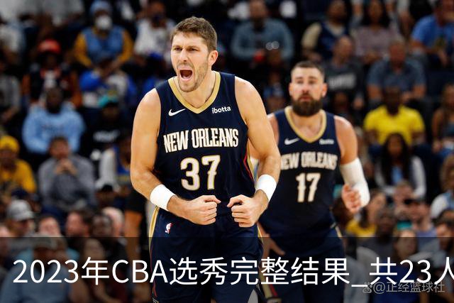 2023年CBA选秀完整结果 共23人被选中历史次高