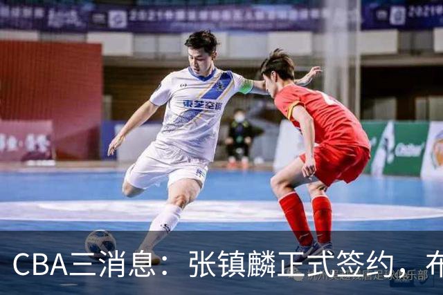CBA三消息：张镇麟正式签约，布朗和广厦有矛盾，中国男篮增劲敌